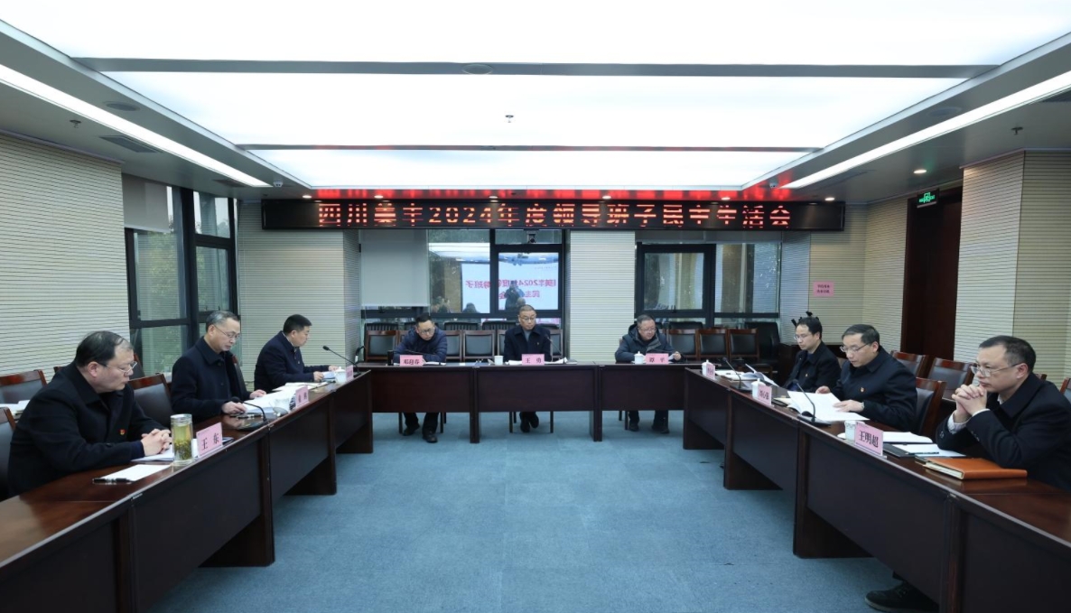 公司召開(kāi)2024年度領(lǐng)導(dǎo)班子民主生活會(huì)