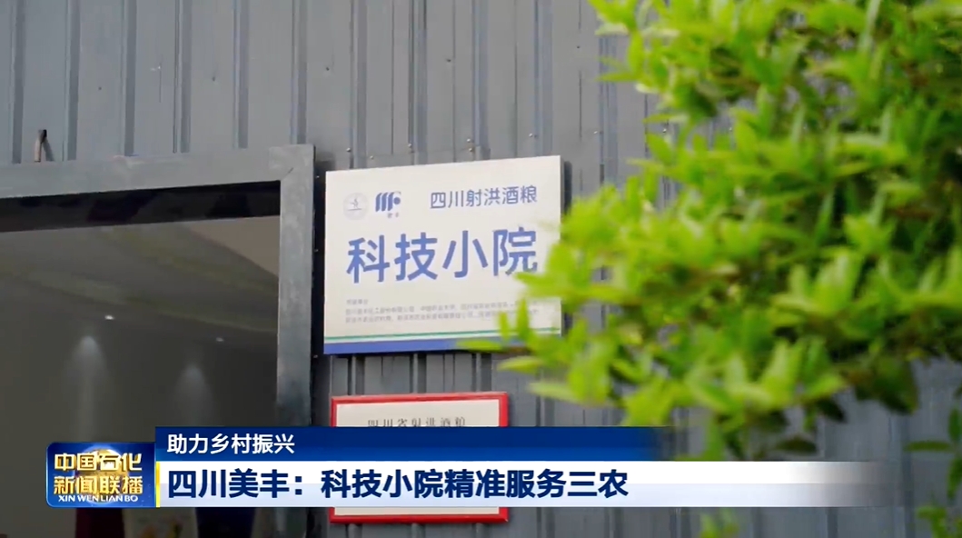 中國石化新聞聯(lián)播：四川美豐科技小院精準(zhǔn)服務(wù)三農(nóng)