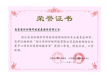 宿遷華科環保項目獲獎證書